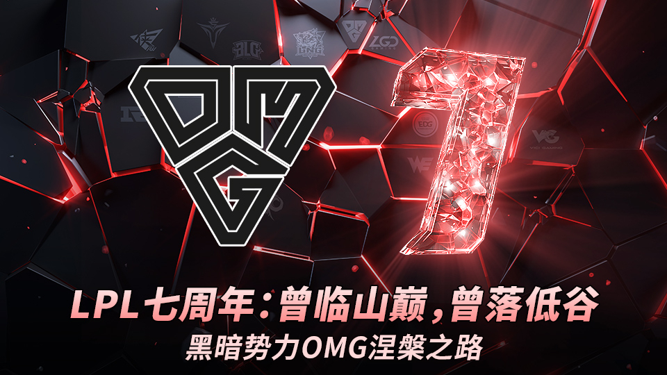 LPL七周年:曾临山巅,曾落低谷,黑暗势力OMG涅槃之路